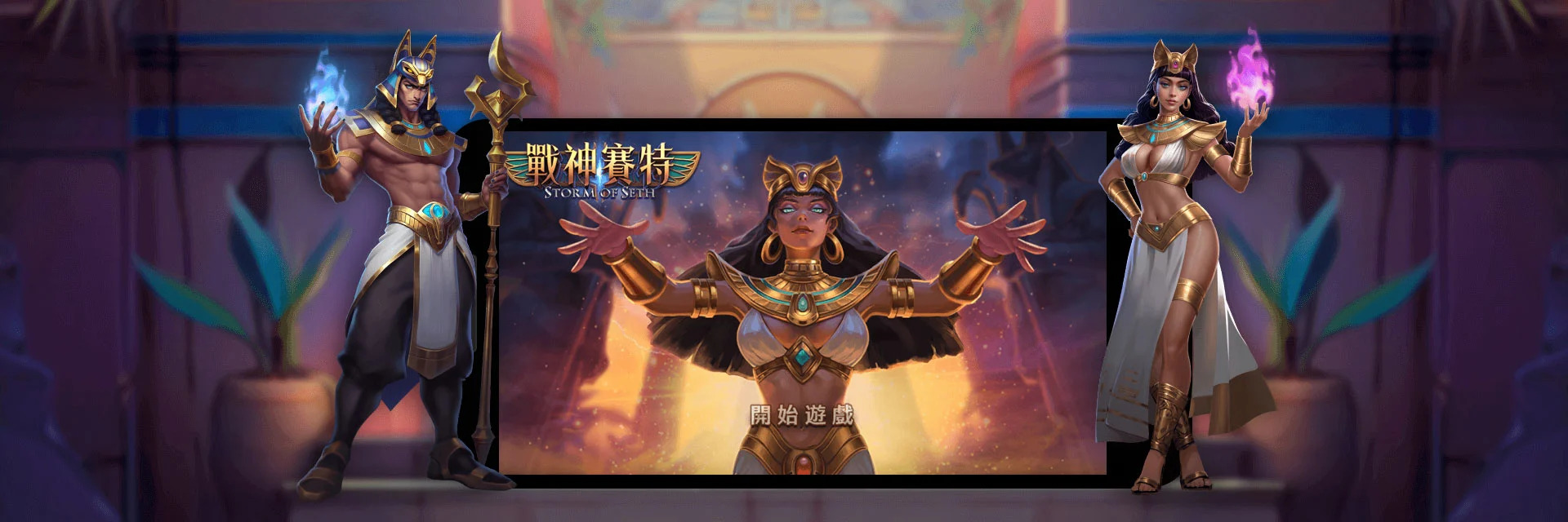 戰神賽特新人獨享|首月投注送出58888元超狂禮包!