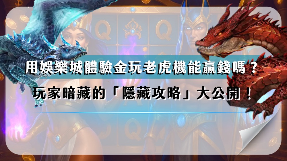 用娛樂城體驗金玩老虎機能贏錢嗎?玩家暗藏的「隱藏攻略」大公開!