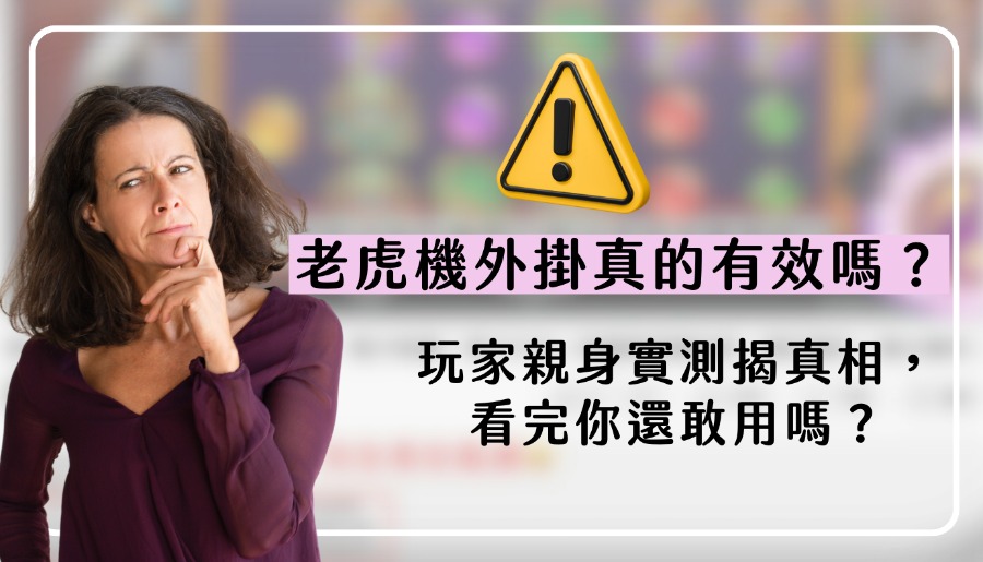 老虎機外掛真的有效嗎?玩家親身實測揭真相,看完你還敢用嗎?