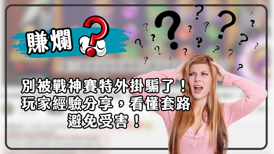 賺爛?別被戰神賽特外掛騙了!玩家經驗分享,看懂套路避免受害!