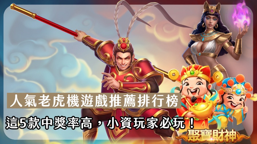 人氣老虎機遊戲推薦排行榜｜這5款中獎率高，小資玩家必玩！