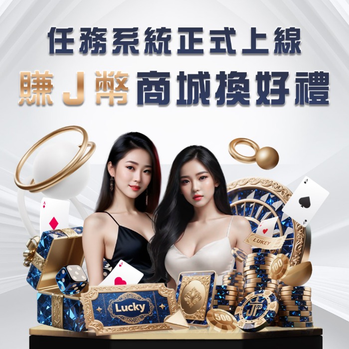 大獎娛樂城任務系統正式上線！每天輕鬆賺J幣換超值好禮還能用USDT出款