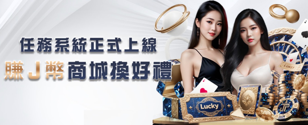 大獎娛樂城任務系統正式上線！每天輕鬆賺J幣換超值好禮還能用USDT出款