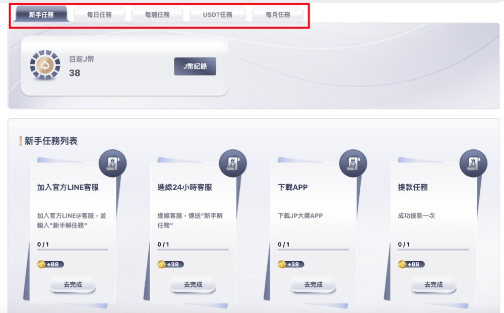 大獎娛樂城任務系統正式上線！每天輕鬆賺J幣換超值好禮還能用USDT出款