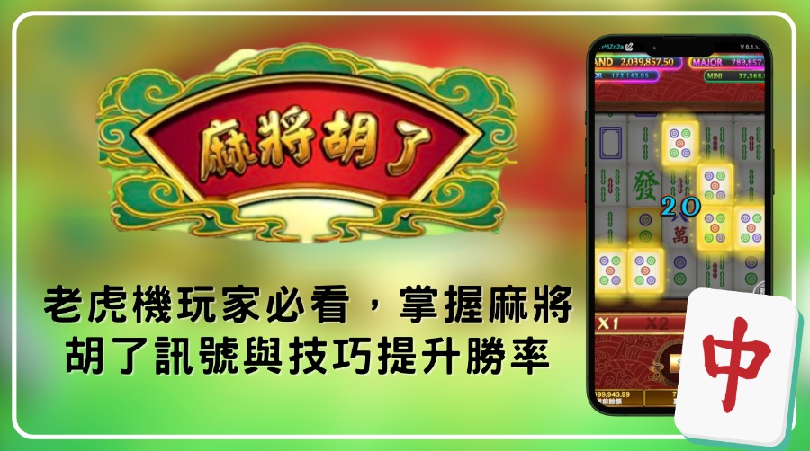 麻將胡了攻略｜老虎機玩家必看，掌握麻將胡了訊號與技巧提升勝率