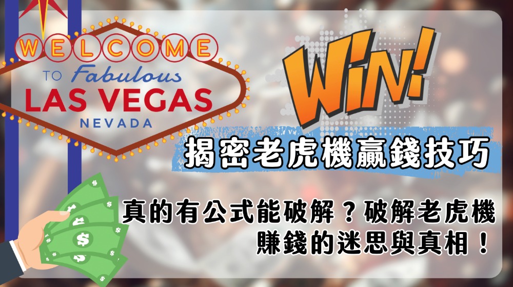 揭密老虎機贏錢技巧:真的有公式能破解?破解老虎機賺錢的迷思與真相!