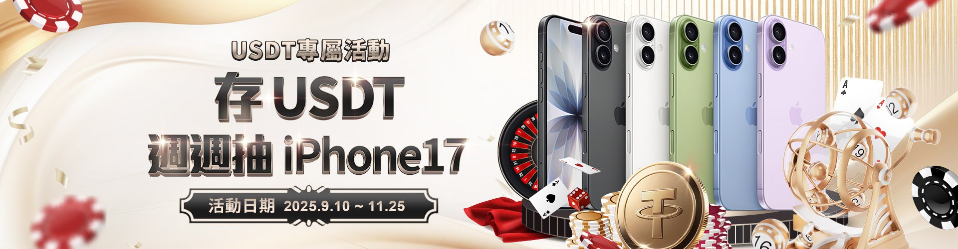 通博娛樂城USDT專屬活動｜存USDT即可獲抽獎資格，週週抽iPhone17不容錯過