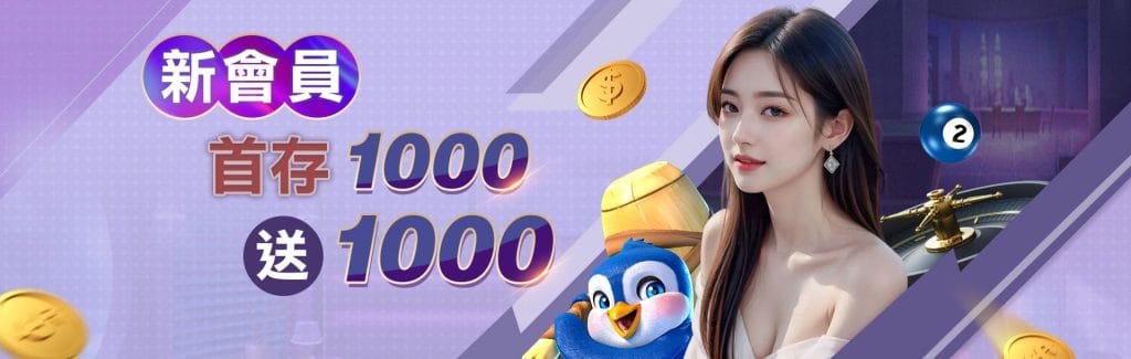 3A娛樂城 新會員首儲1000送1000