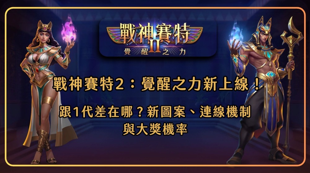 戰神賽特2：覺醒之力新上線！跟1代差在哪？新圖案、連線機制與大獎機率