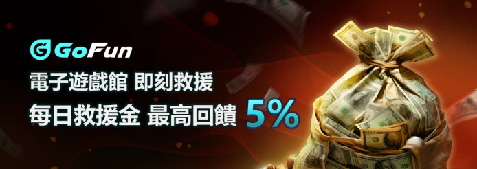 Gofun娛樂城電子遊戲救援金最高回饋5%、每週任務加碼12888 USDT！