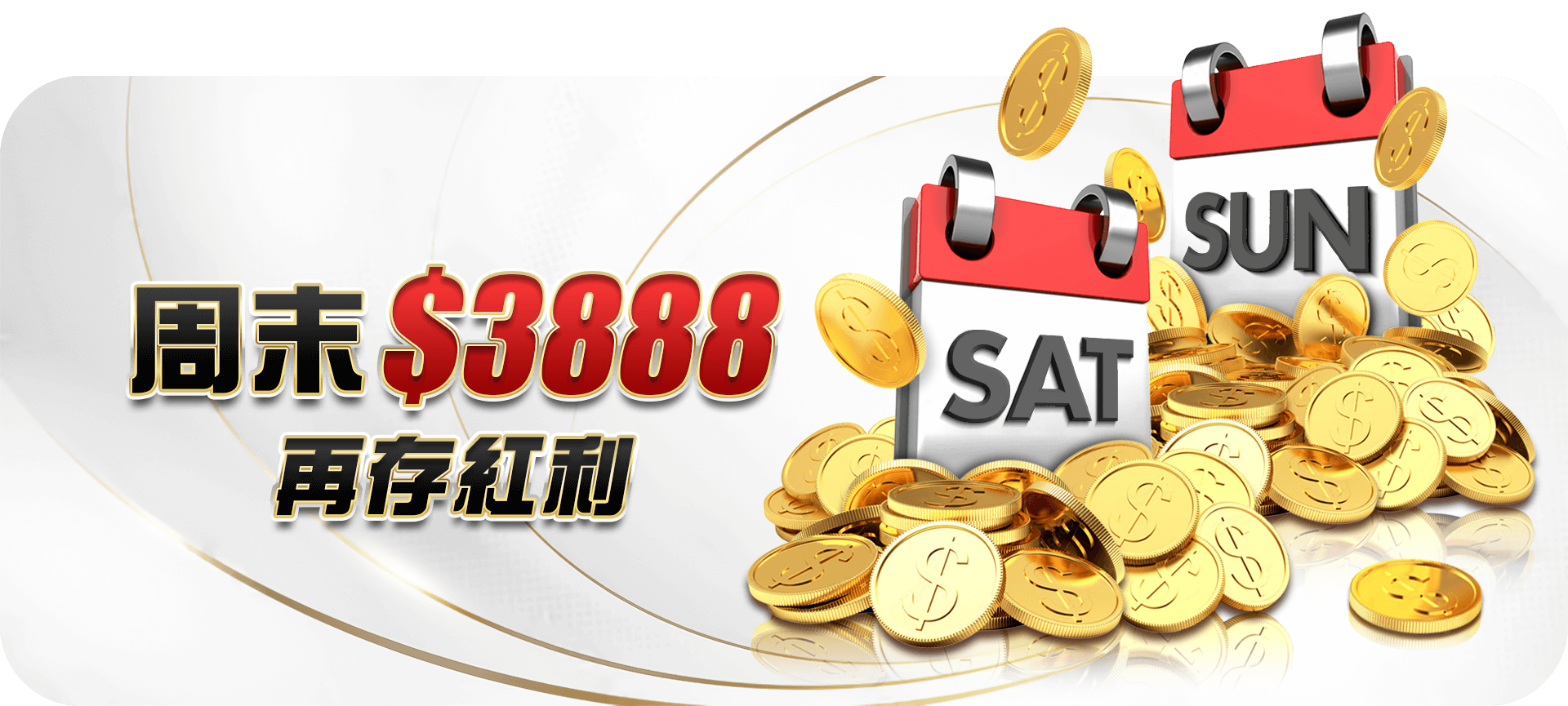 大老爺娛樂城週末儲值加碼3888，連續簽到還送888！