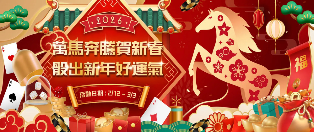 2026萬馬奔騰賀新春優惠全攻略：通博娛樂城紅包加碼、存款活動搶先看！