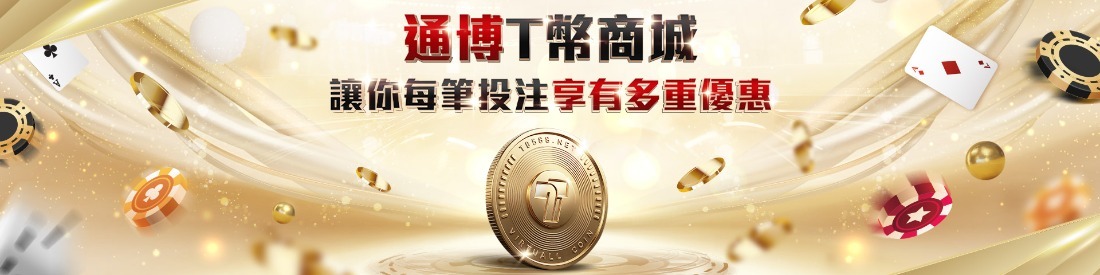2026萬馬奔騰賀新春優惠全攻略：通博娛樂城紅包加碼、存款活動搶先看！