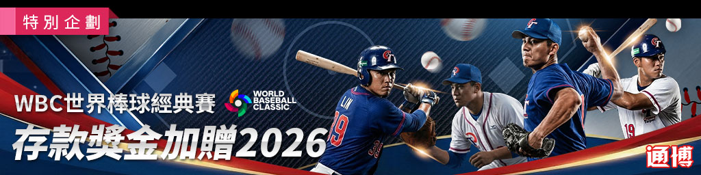 通博娛樂城WBC經典賽首投100%保險返還，分組預測失準也能拿回本金！