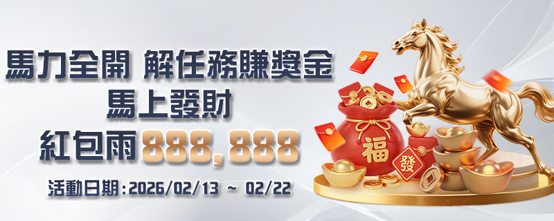 大獎娛樂城馬力全開活動開跑!解任務就能賺獎金