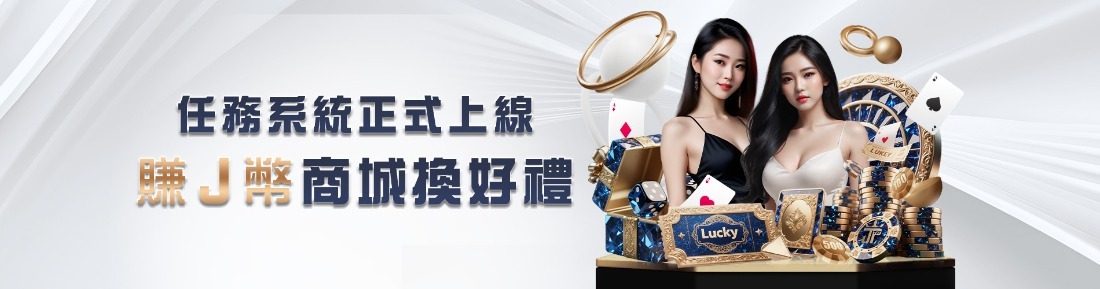 大獎娛樂城馬力全開！解任務賺獎金，紅包雨最高獎勵大公開，J幣積點送不停！