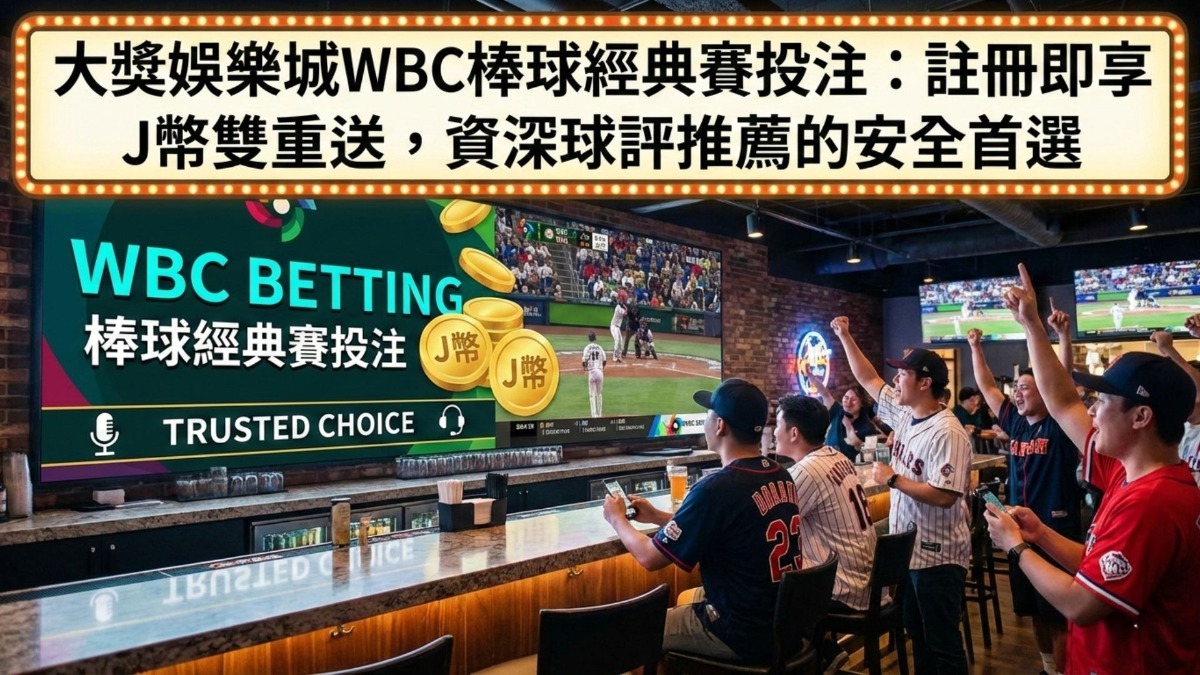 大獎娛樂城WBC棒球經典賽投注：註冊即享J幣雙重送，資深球評推薦的安全首選
