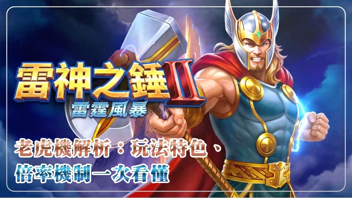 RSG新作《雷神之錘2 雷霆風暴》老虎機解析：玩法特色、倍率機制一次看懂