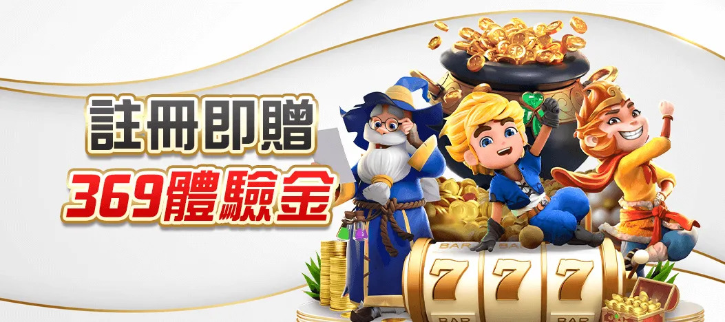 全台送最多的5間娛樂城：體驗金、首儲回饋雙重加碼，最高領取100%獎勵！