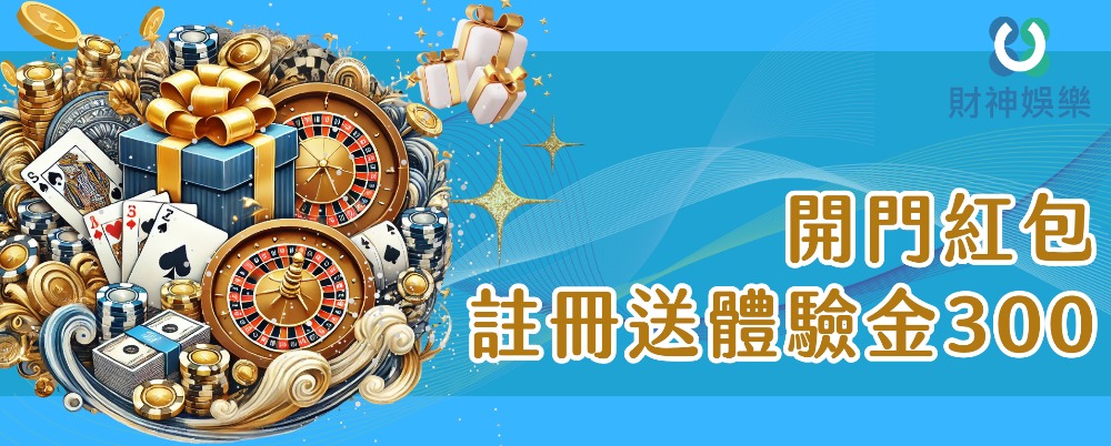 全台送最多的5間娛樂城：體驗金、首儲回饋雙重加碼，最高領取100%獎勵！