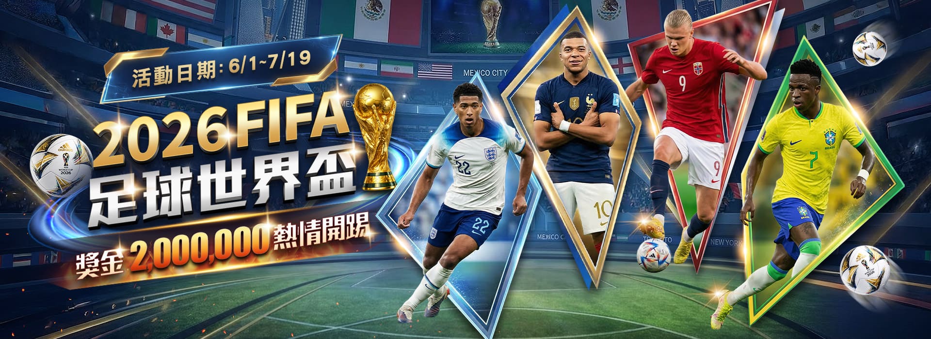 通博娛樂城2026 FIFA足球世界盃，獎金2000,000熱情開踢！