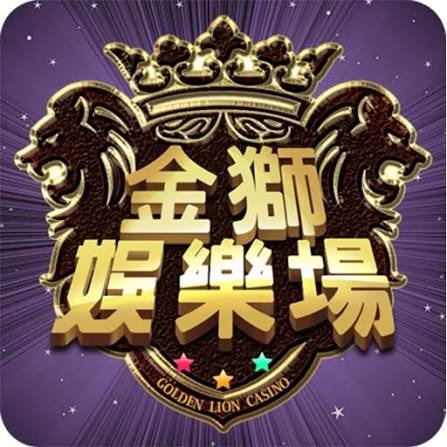 金獅娛樂城:極致遊戲體驗,頂級視聽享受,隨時隨地輕鬆玩。