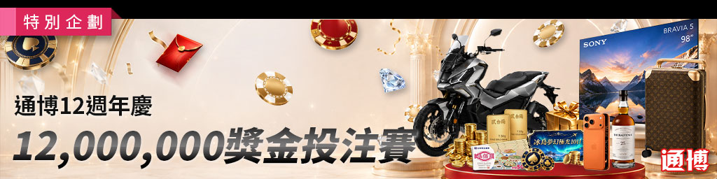 通博娛樂城｜1200萬投注賽