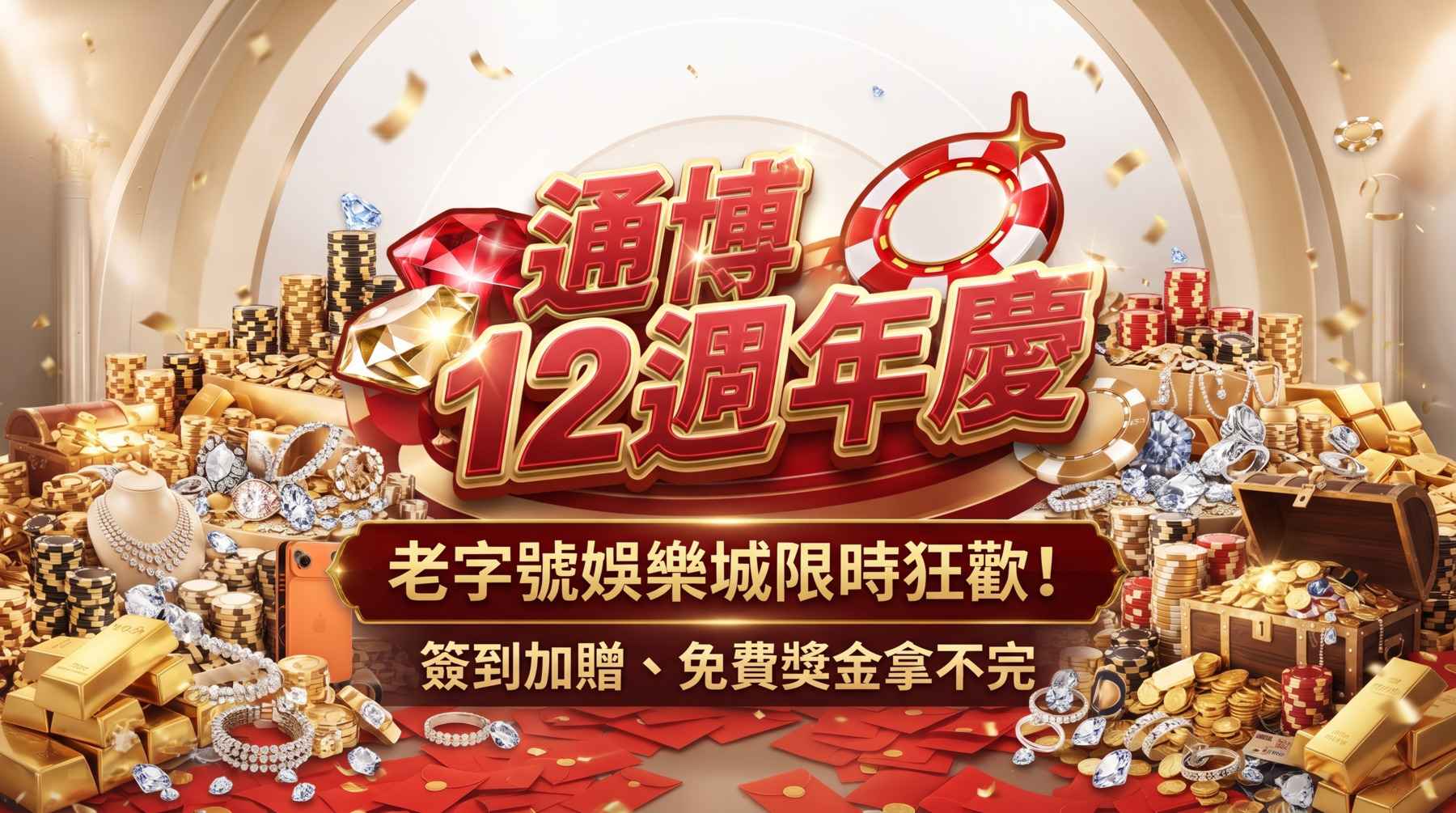 通博娛樂城12週年慶活動總覽