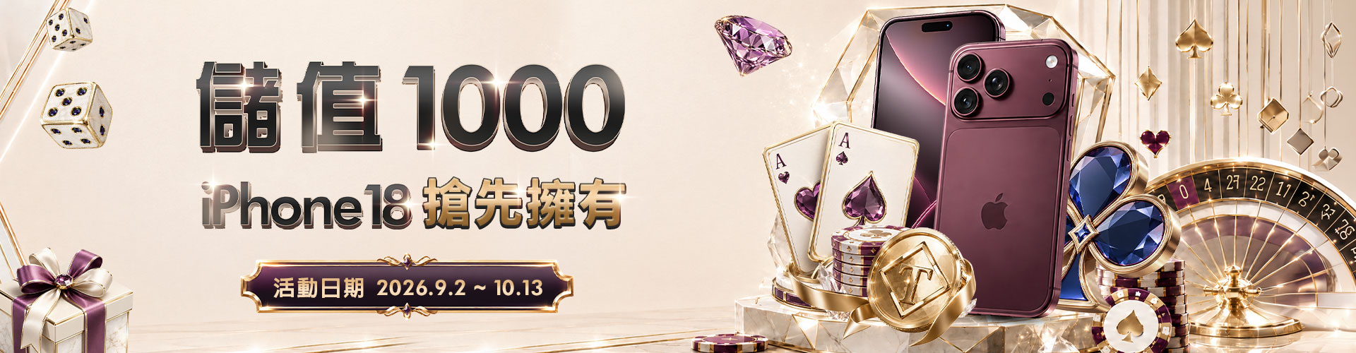 通博儲值1000加碼送3888,還有機會把iPhone18帶回家!