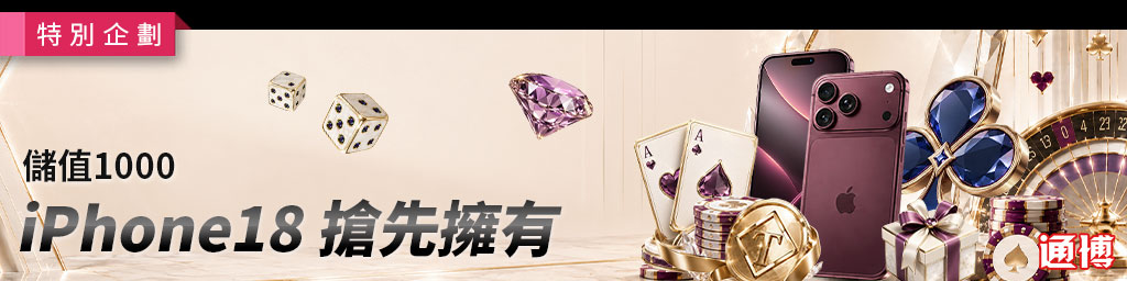 通博娛樂城儲值1000送iPhone18