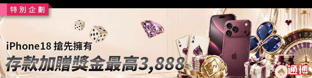 通博娛樂城存款加贈獎金最高3,888