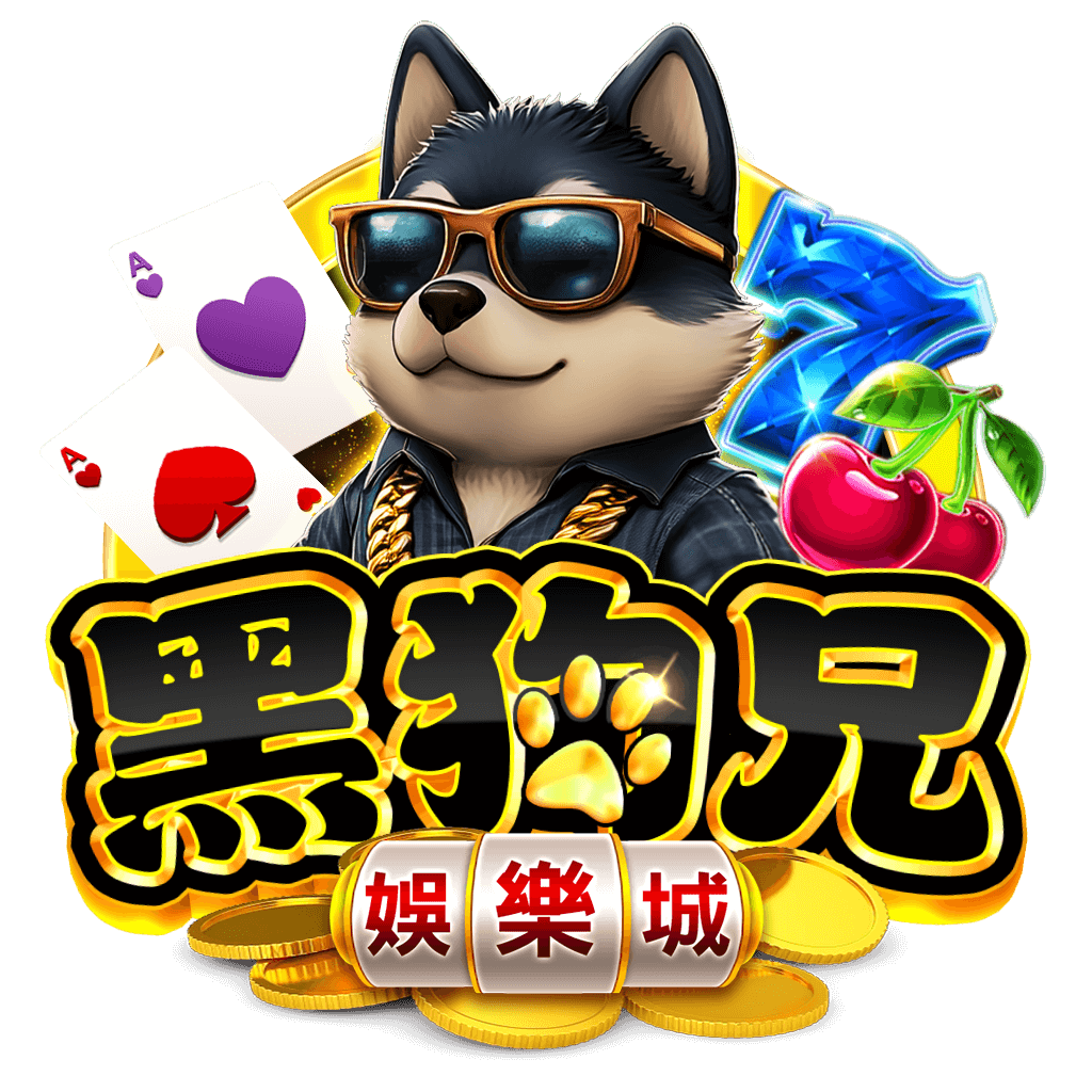 黑狗兄娛樂城
