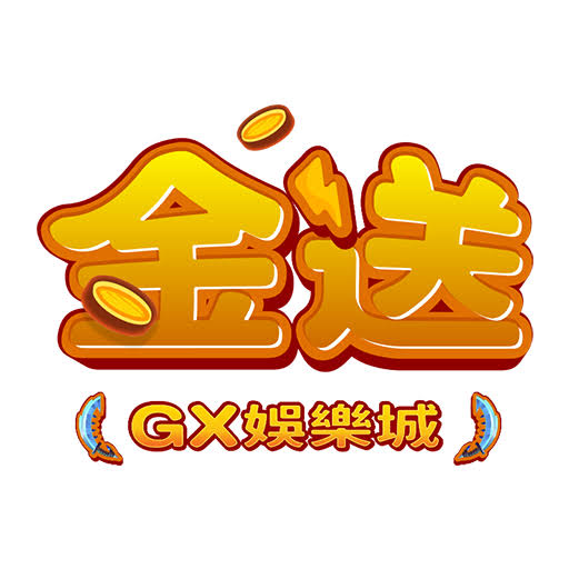 金送娛樂城