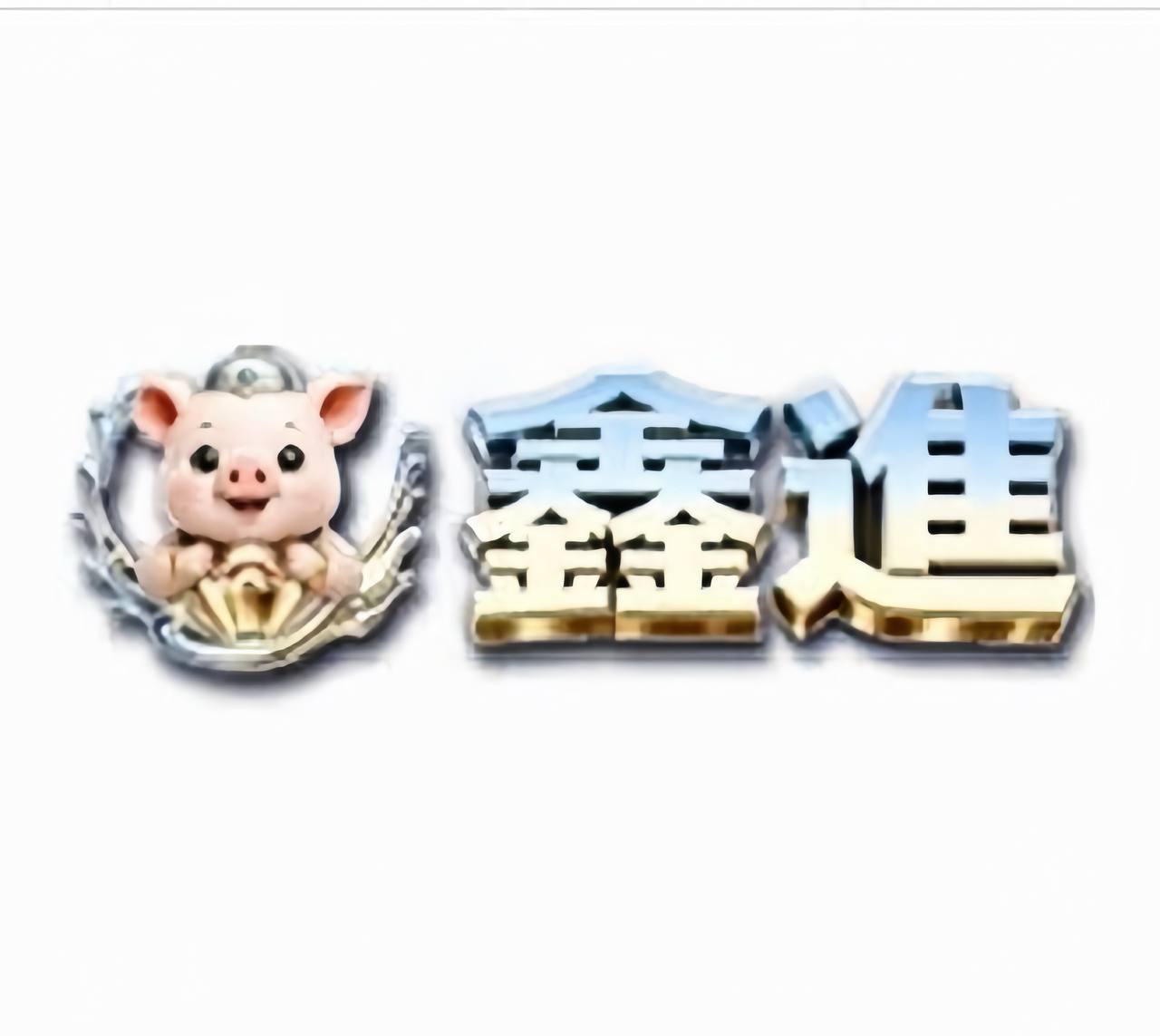鑫進娛樂城