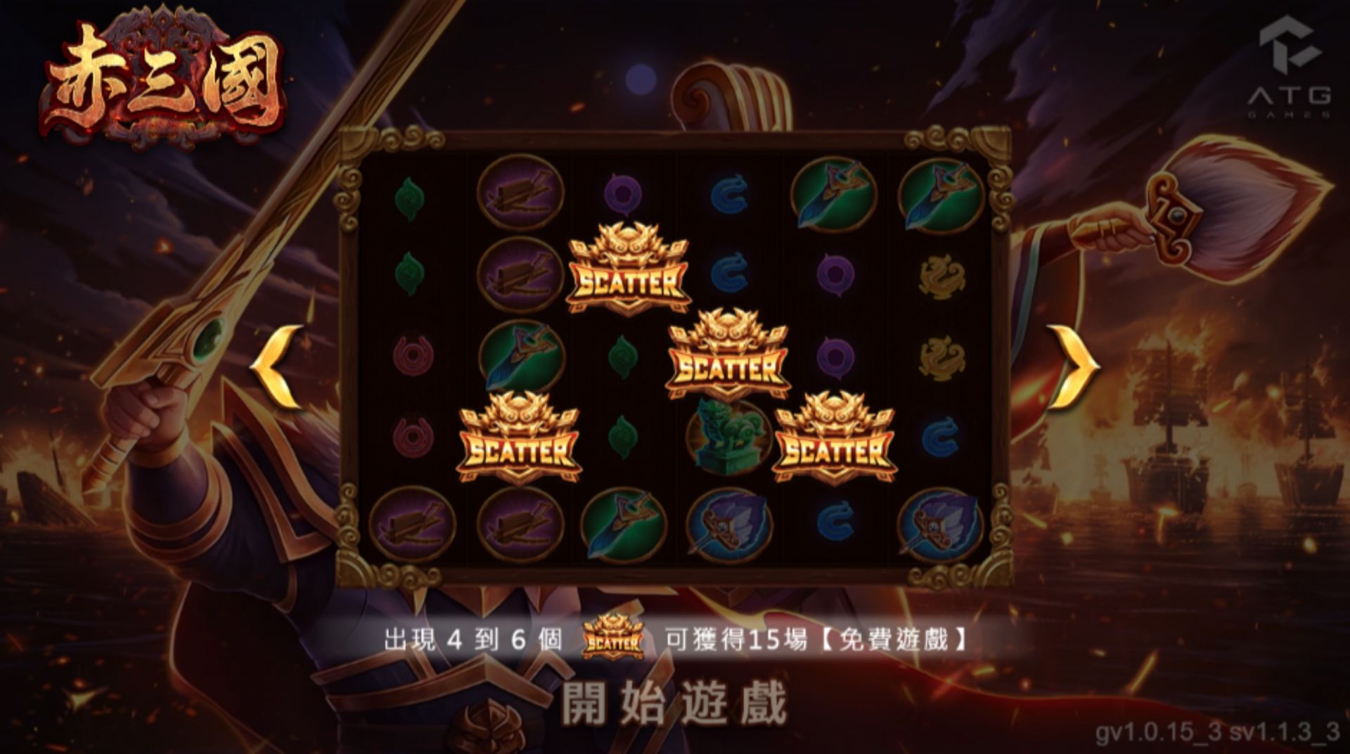 想了解 ATG電子《赤三國》的最高51,000倍獎勵機制與特殊玩法?前往官方網站查看完整遊戲資訊。
