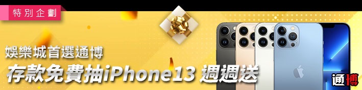 通博娛樂城-存款免費抽iPhone 13